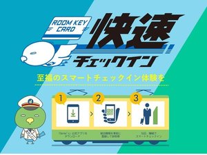 公式アプリダウンロード&情報登録でスムーズにチェックイン!詳しくはホテル公式サイトをご覧ください