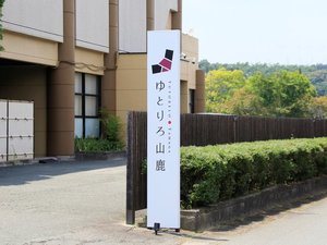 ゆとりろ山鹿へようこそ