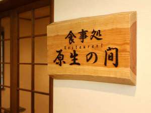 食事処 原生の間