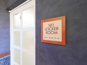 【スキーロッカー】(冬季限定)スキーやスノーボード用品を保管できる専用スペースも