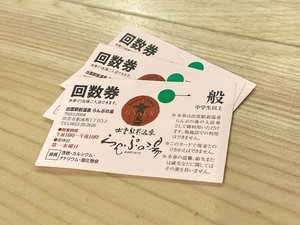 ランプの湯入浴券