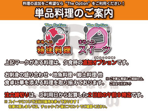 特注料理(オプション)ご案内/お夕食時に御品数を増やしたいお客様はぜひご検討ください!