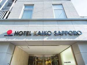 札幌貝子酒店 HOTEL KAIKO SAPPORO