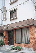 アヅマ　ビジネスホテルの施設写真1