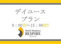 ホテル阪急レスパイア大阪の日帰り デイユースプラン 宿泊予約は じゃらん