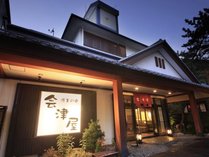 日本四大美人の湯　源美の宿　会津屋の外観写真