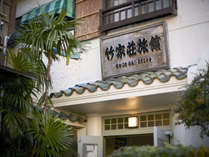 竹家荘旅館の外観写真