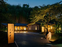 1350坪の日本庭園の宿　尚玄山荘の施設写真3