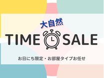 【大自然・二食付】【タイムセールプラン！1日5組限定】チェックイン１６時／アウト９時でお得に泊まろう