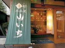 旅染屋 山いち 宿泊予約は じゃらんnet