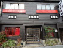 山茂登旅館(清水五条)～料理自慢の京の宿～の外観写真