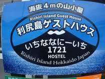 利尻島ゲストハウス１７２１の施設写真1