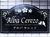 �A���o�Z���b�\ 4F�̊O�ώʐ^