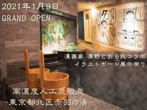 高濃度炭酸泉東京都北区赤羽の湯　スーパーホテル東京赤羽駅南口の写真