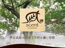 セント～scent～　伊豆高原の丘の上に佇む癒し空間の外観写真
