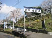 福寿荘の外観写真