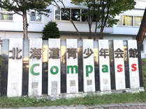 北海道青少年会館コンパスの外観写真
