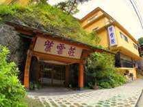 箱根温泉　鶴井の宿　紫雲荘の外観写真