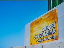 SUNSETSHODOSHIMA�`CONTAINER HOTEL�`�̎{�ݎʐ^3
