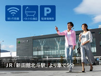 新函館北斗 ホテル ロジングはまなすⅡ＜新幹線駅から車で5分＞の施設写真1