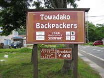 十和田湖バックパッカーズの外観写真
