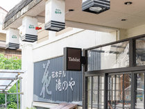 Tabist 花ホテル 滝のや 会津柳津の施設写真2