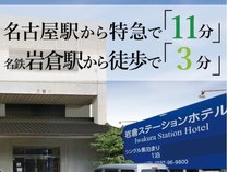 岩倉ステーションホテルの施設写真1
