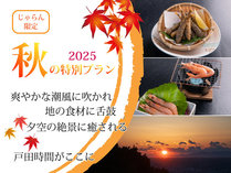 【じゃらん限定】《オータムイン今宵》戸田名物の本海老とトロボッチを食す◆わくわく深海魚ディナー♪