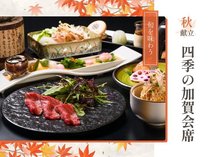 【四季の加賀会席(秋献立)】<スタンダード>能登牛・北陸の鮮魚・郷土の旬味を愉しむ定番会席