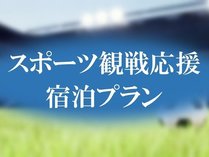 ���ϐ�`�P�b�g�񎦕K�{���yMATCHDAY&nbsp;STAY�z�X�|�[�c�ϐ퉞���h���v�����`�f���܂�`