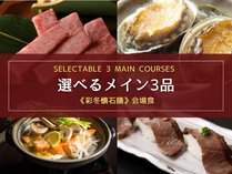【一番人気|会場食】前沢牛や地元食材など7種の特選食材から選べるメイン料理3品+郷土の懐石膳