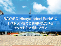 「RAYARD Hisaya-odori Park 飲食店チケット付」宿泊プラン ＜朝食付＞