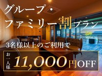 �y�O���[�v�E�t�@�~���[���z3���l�ȏ�ł����I1���ɂ�11,000�~OFF���I�[���C���N���[�V�u��