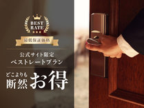 【口コミで大好評!】本格だし茶漬けが楽しめる!★ベストレートプラン★<朝食付き>【直前予約にも◎】