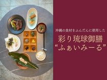 沖縄の食材をふんだんに使用した琉球御膳付プラン〈夕朝食付〉