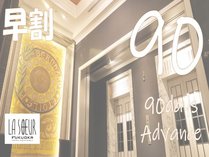 �y�������z90���O�̗\��ł����ɃX�e�C�����H�t��