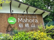 Mahora稲穂山の施設写真2