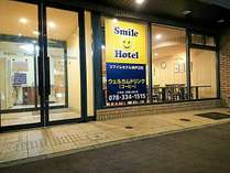 スマイルホテル神戸元町の施設写真1