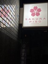 SakuraPiso�̊O�ώʐ^