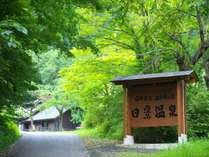 白神矢立　湯源郷の宿　日景温泉の写真