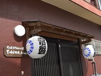 �Q�X�g�n�E�X�Ƃ���̎{�ݎʐ^2