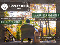 ホテルフォレストヒルズ那須　～愛犬と旅する大自然のリゾート～の外観写真