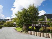 箱根高原ホテルの外観写真