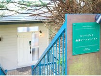 �X�C�[�g���B���@�M�C�I�[�V�����n�E�X�̊O�ώʐ^