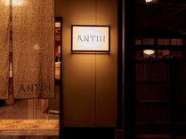 �߂���h ���� -ANYUI-�̎{�ݎʐ^2