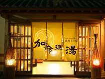 信州湯田中温泉　華灯りの宿　加命の湯の外観写真