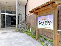 あづまや旅館 宿泊予約は じゃらんnet