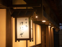 ホテルユニゾ京都烏丸御池の施設写真1