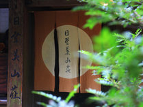 日登美山荘の外観写真