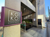 KOKO HOTEL �r�� East�i�� �z�e���E�B���O�r�܁j�̊O�ώʐ^